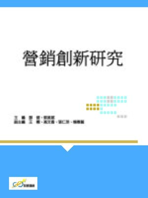 cover image of 營銷創新研究